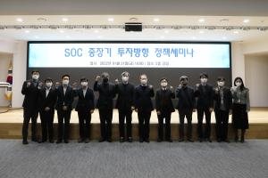 ​​​​국토연구원, SOC 중장기 투자방향 정책세미나 개최