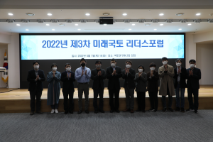 2022년도 제3차 미래국토 리더스 포럼