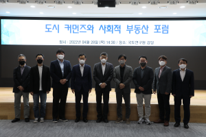 제1회 도시 커먼즈와 사회적 부동산 포럼 개최