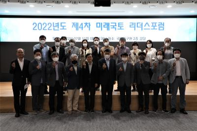 2022년도 제4차 미래국토 리더스 포럼