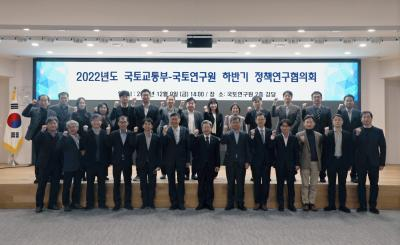 ​​​​​​​​​​2022년도 하반기 국토교통부-국토연구원 정책연구협의회 개최