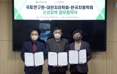 국토연구원-대한지리학회-한국지형학회 업무협약(MOU) 체결
