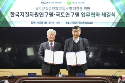 국토연구원-한국지질자원연구원 업무협약(MOU) 체결