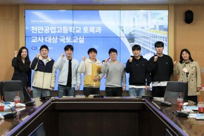 국토연구원-천안공고 『국토교실』 프로그램 개최