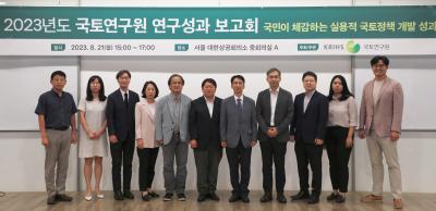 2023 국토연구원 연구성과 보고회 개최
