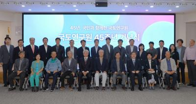국토연구원 개원 45주년 기념행사 개최