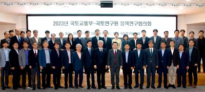 2023년도 국토교통부-국토연구원 정책연구협의회 개최