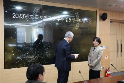 국토연구원 &ldquo;2023년 우수 전문 연구모임 시상식&rdquo; 개최