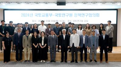 2024년 국토교통부-국토연구원 정책연구협의회 개최