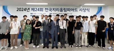 2024년 &#39;제24회 전국지리올림피아드&#39; 시상식 개최