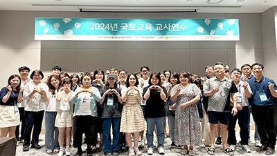 「2024 국토교육 교사연수」 행사 개최