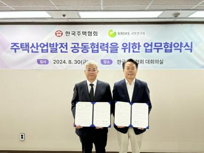 국토연구원-한국주택협회 &ldquo;주택산업발전 공동협력을 위한 업무협약&rdquo; 체결