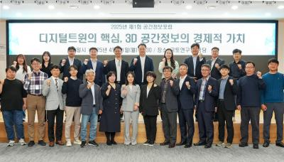 2025년 제1회 공간정보 포럼 개최