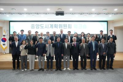 개발제한구역 관리&middot;발전을 위한 중앙도시계획위원회-국토연구원 워크숍 개최