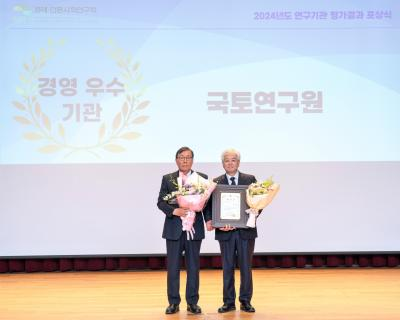 국토연구원, 2024년 연구기관평가 경영부문 우수기관 선정