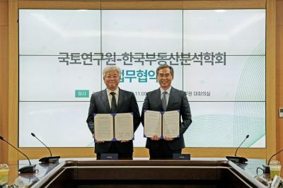 국토연구원-한국부동산분석학회 MOU 체결