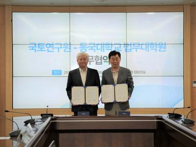 국토연구원-동국대학교 법무대학원 MOU 체결
