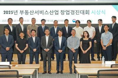 국토교통부-국토연구원, 2025년 부동산서비스산업 창업경진대회 시상식 개최