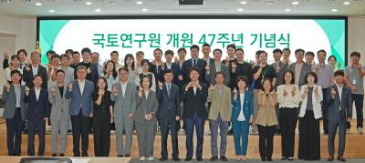 국토연구원 개원 47주년 기념 행사 개최