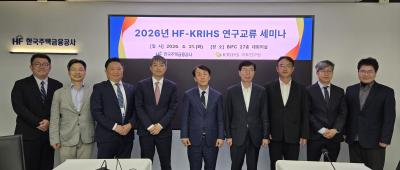 「HF-KRIHS 연구교류 세미나」 개최