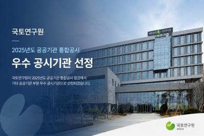 국토연구원, 2025년도 공공기관 통합공시 우수 공시기관 선정