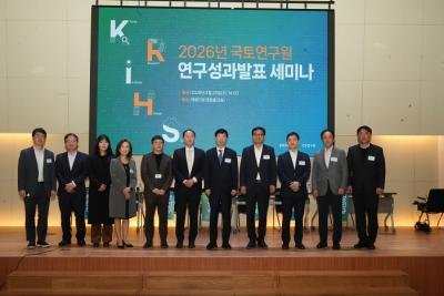 2026년 국토연구원 연구성과발표 세미나 개최
