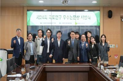 제24회 국토연구 우수논문상 시상식 개최