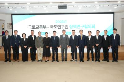 2026년 국토교통부-국토연구원 정책연구협의회 개최