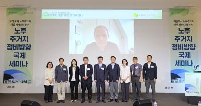 노후주거지 정비방향 국제세미나 개최