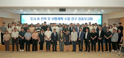 도시 AI 전략 및 이행계획 연구 최종보고회 개최