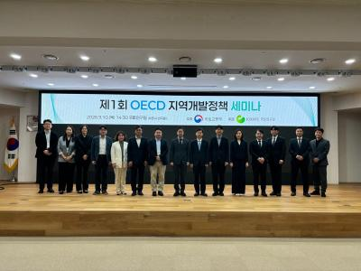 제1회 OECD 지역개발정책 세미나 개최