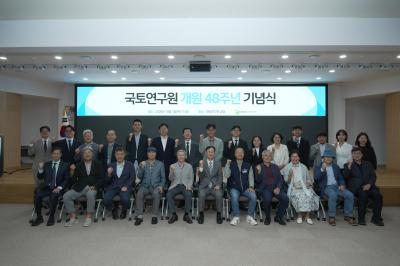 국토연구원 개원 48주년 기념 행사 개최