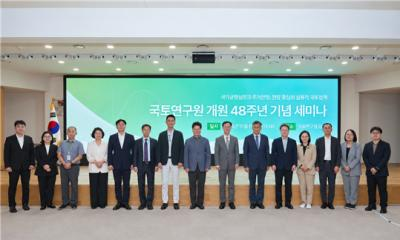 국토연구원 개원 48주년 기념세미나 개최