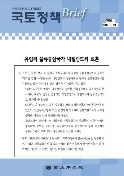 유럽의 물류중심국가 네덜란드의 교훈