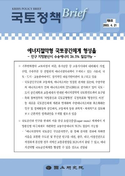 에너지절약형 국토공간체계 형성을