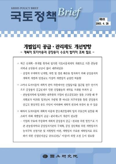 개별입지 공급&middot;관리제도 개선방향