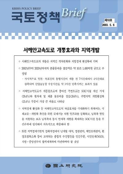 서해안고속도로 개통효과와 지역개발