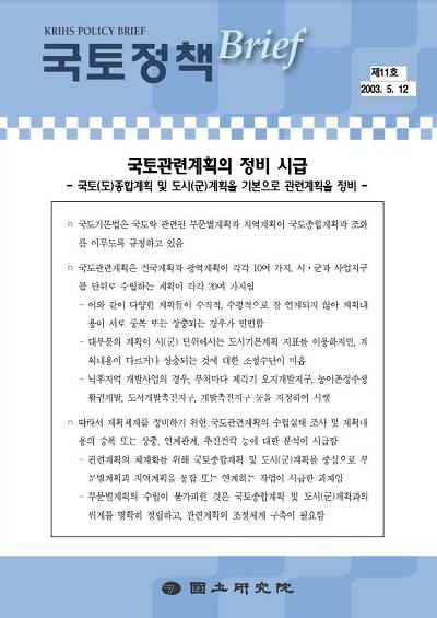 국토관련계획의 정비 시급