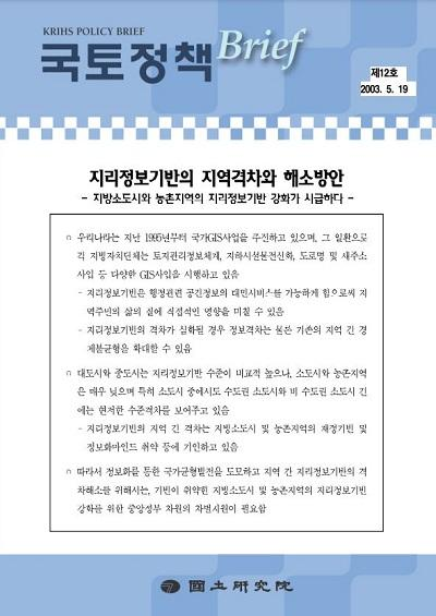 지리정보기반의 지역격차와 해소방안