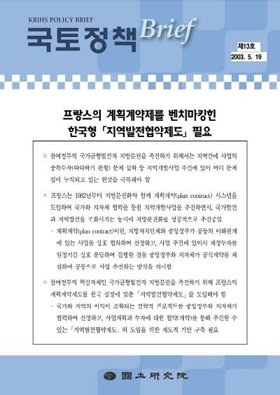 프랑스의 계획계약제를 벤치마킹한 한국형 「지역발전협약제도 필요