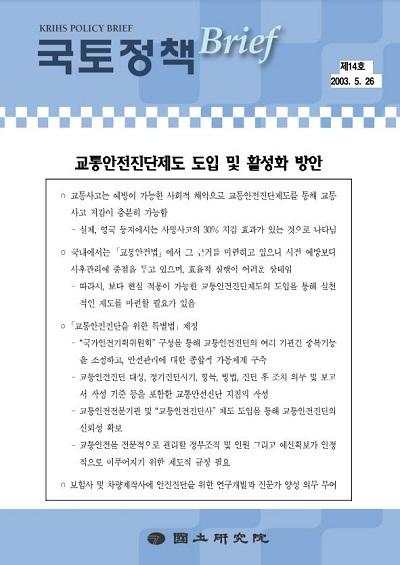 교통안전진단제도 도입 및 활성화 방안