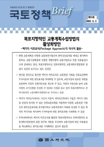 목표지향적인 교통계획수립방법의 활성화방안