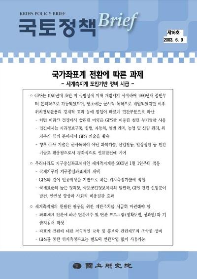 국가좌표계 전환에 따른 과제