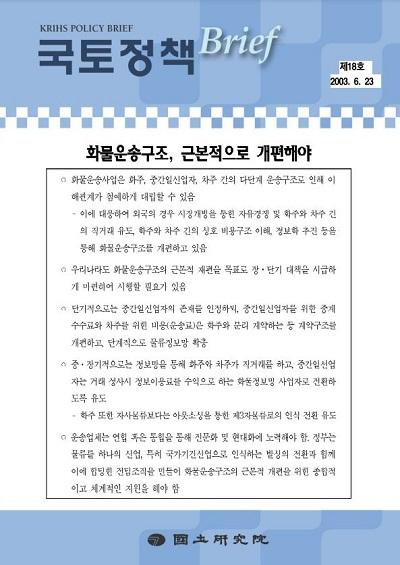 화물운송구조, 근본적으로 개편해야