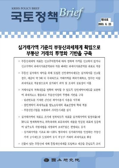 실거래가액 기준의 부동산과세체계 확립으로 부동산 거래의 투명화 을 구축