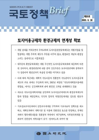 토지이용규제와 환경규제의 연계성 확보