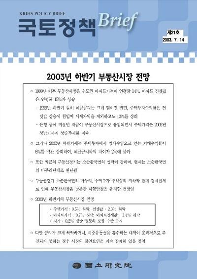 2003년 하반기 부동산시장 전망