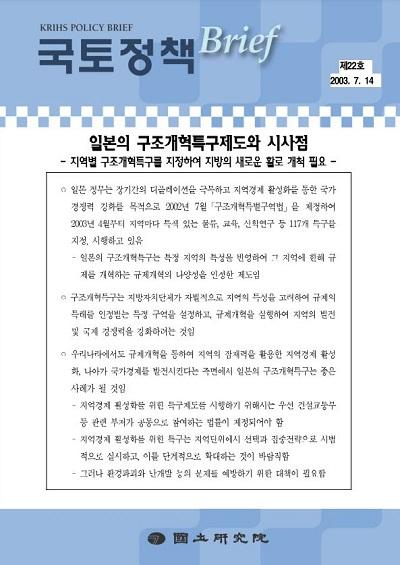 일본의 구조개혁특구제도와 시사점