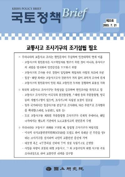 교통사고 조사기구의 조기설립 필요