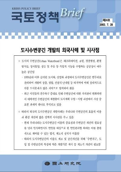 도시수변공간 개발의 외국사례 및 시사점